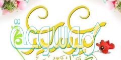 مباركات عيد الاضحى 2023 بطاقات عن العيد
