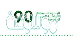 بطاقات تهنئة باليوم الوطني السعودي الـ90