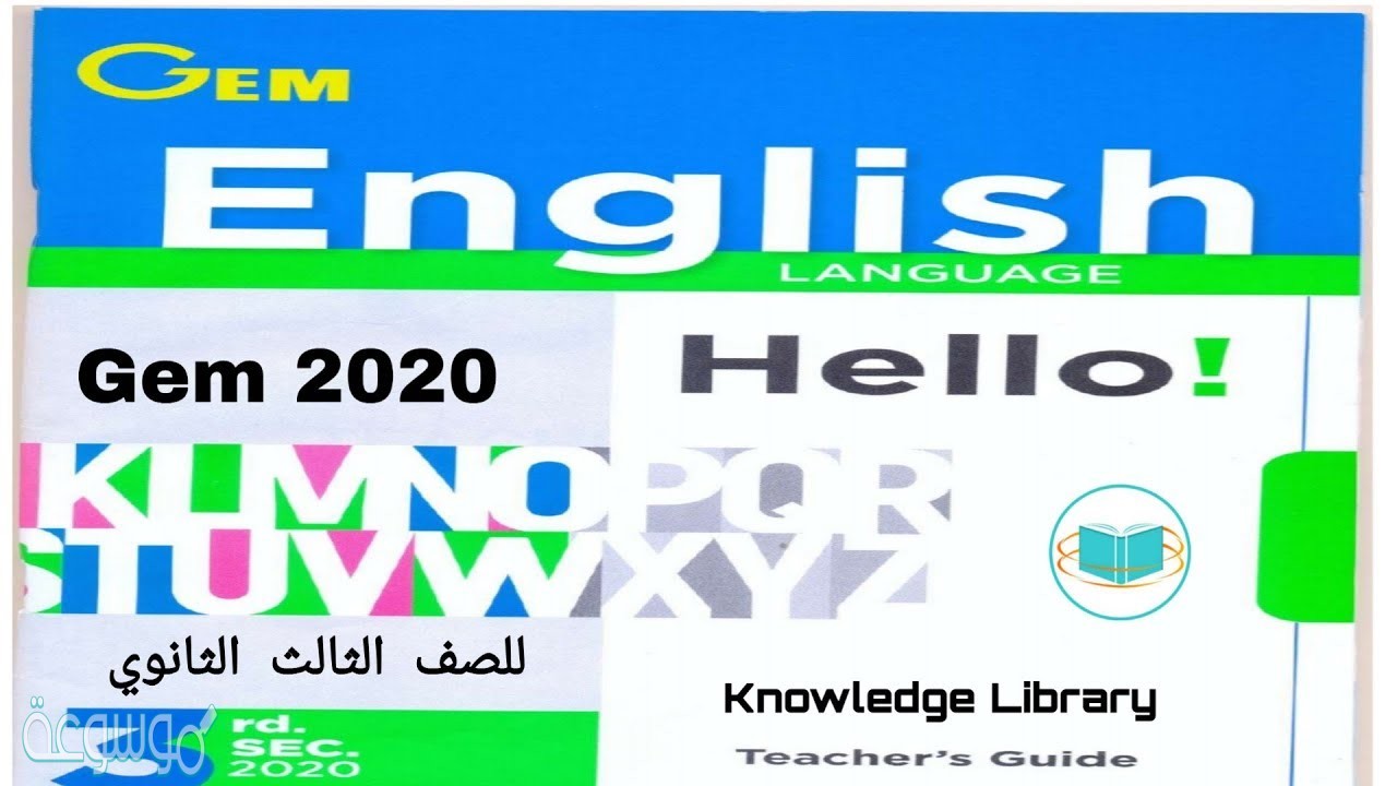 إجابات كتاب جيم للصف الثالث الثانوى 2021