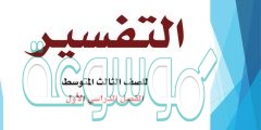 تفسير ثالث متوسط الفصل الاول 1442