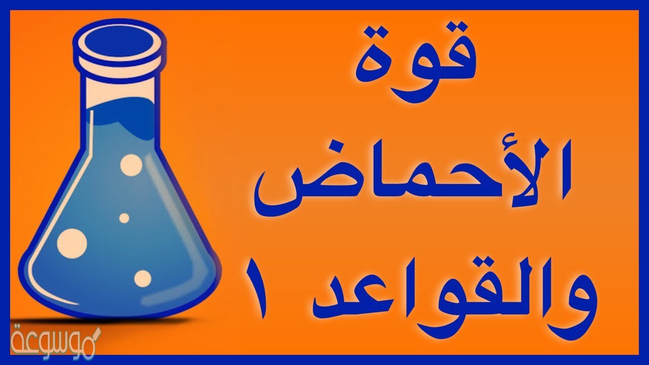 ما الذي يحدد قوة الحمض او القاعدة