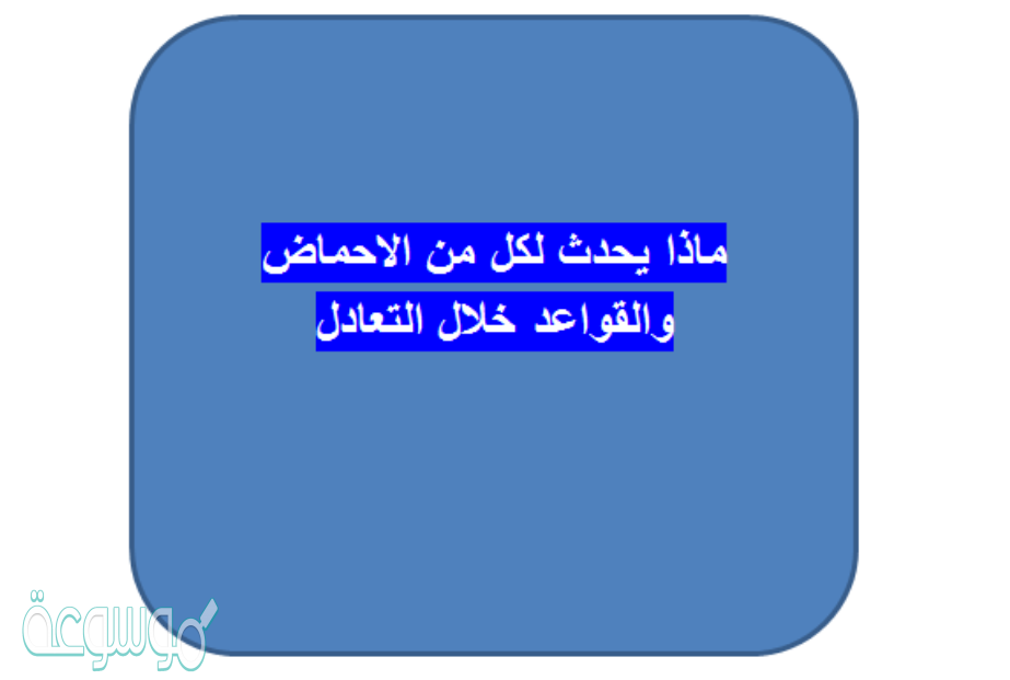 ماذا يحدث لكل من الاحماض والقواعد خلال التعادل