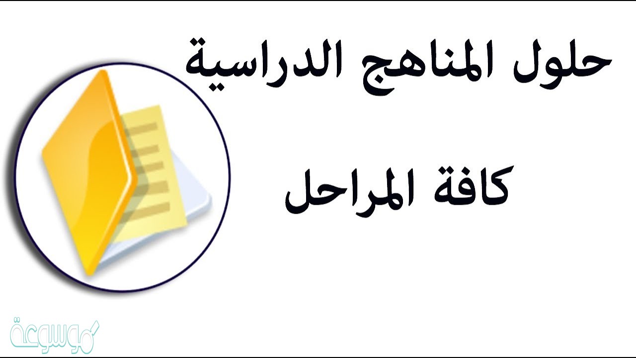 موقع حلول التعليمي الفصل الدراسي الاول