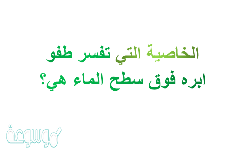 الخاصيه التي تفسر طفو ابره فوق سطح الماء هي؟