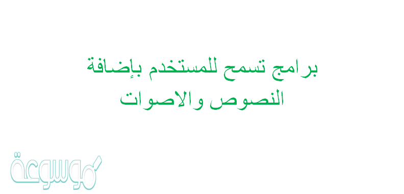 برامج تسمح للمستخدم باضافة النصوص والاصوات