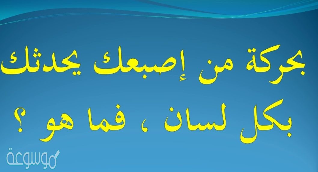 ماهو الشي الذي بحركة من إصبعك يحدثك بكل لسان