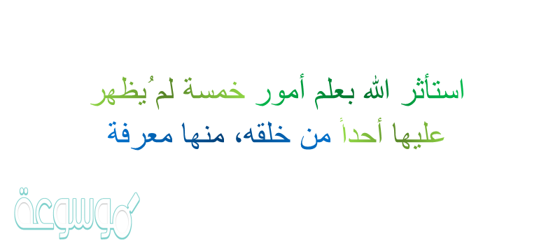 استأثر الله بعلم أمور خمسة لم ُيظهر عليها أحداً من خلقه، منها معرفة