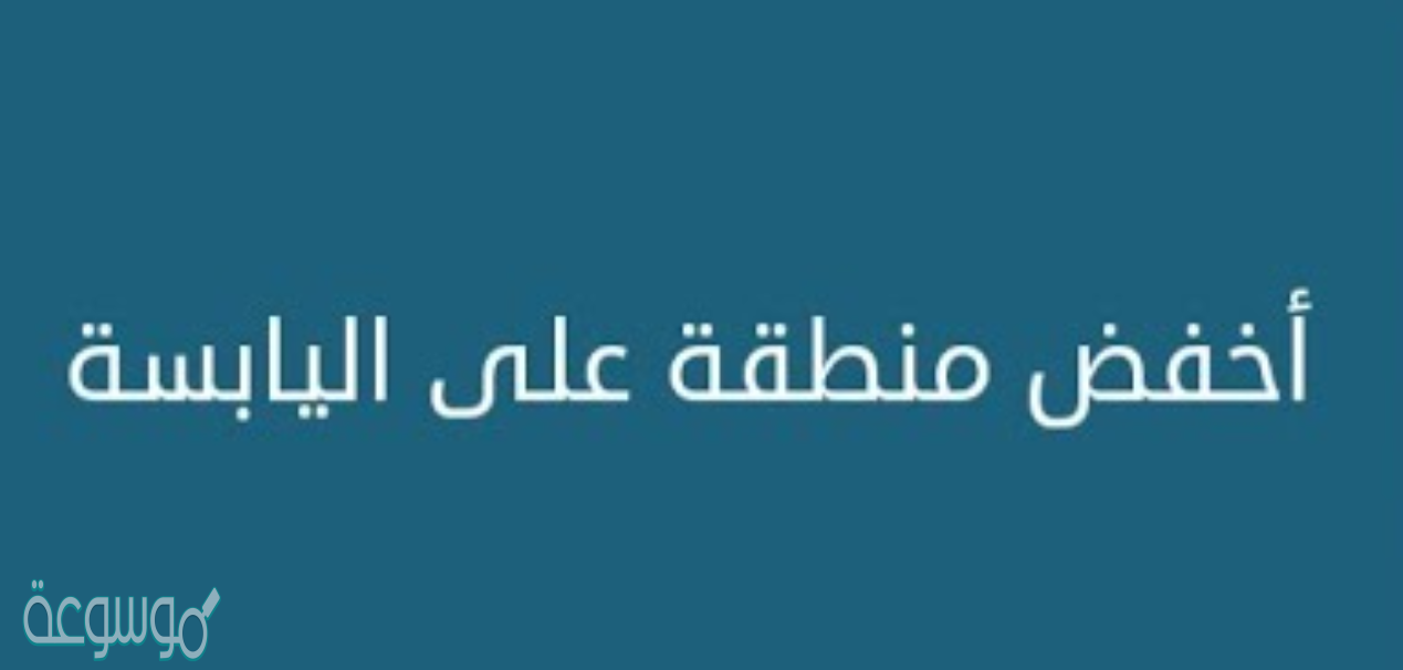 اخفض منطقة على اليابسة