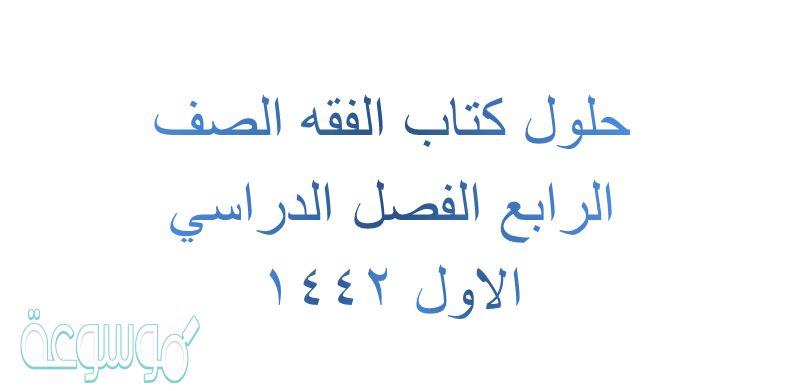 حلول كتاب الفقه الصف الرابع الفصل الدراسي الاول 1442