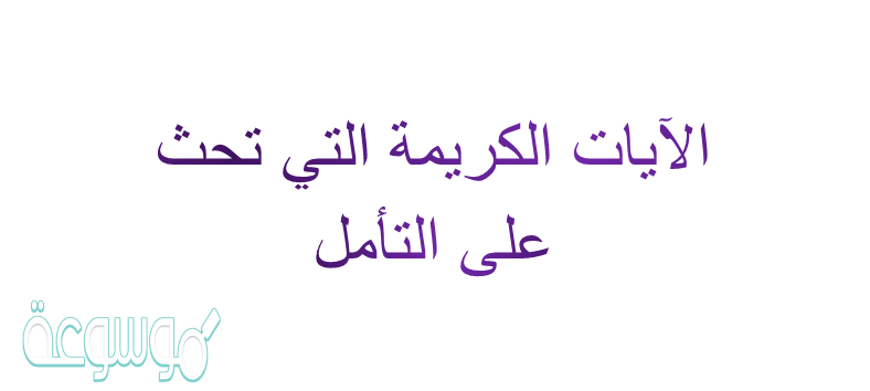 الايات الكريمه التي تحث على التامل