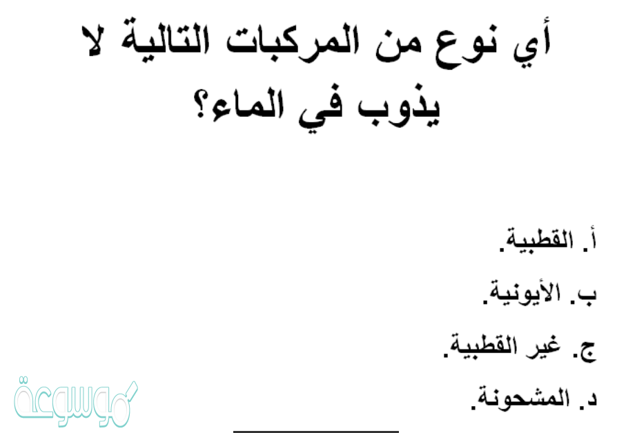 اي نوع من المركبات التالية لا يذوب في الماء