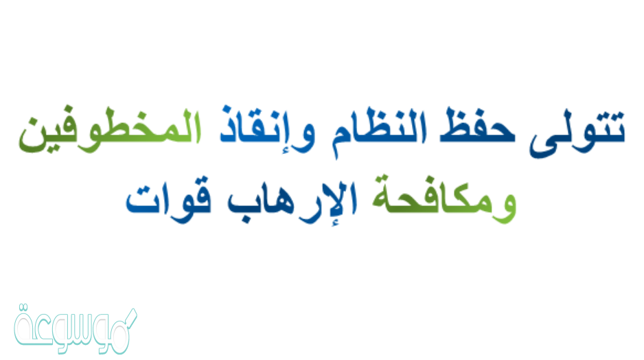 تتولى حفظ النظام وإنقاذ المخطوفين ومكافحة الإرهاب قوات