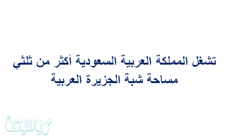 تشغل المملكة العربية السعودية أكثر من ثلثي مساحة شبة الجزيرة العربية