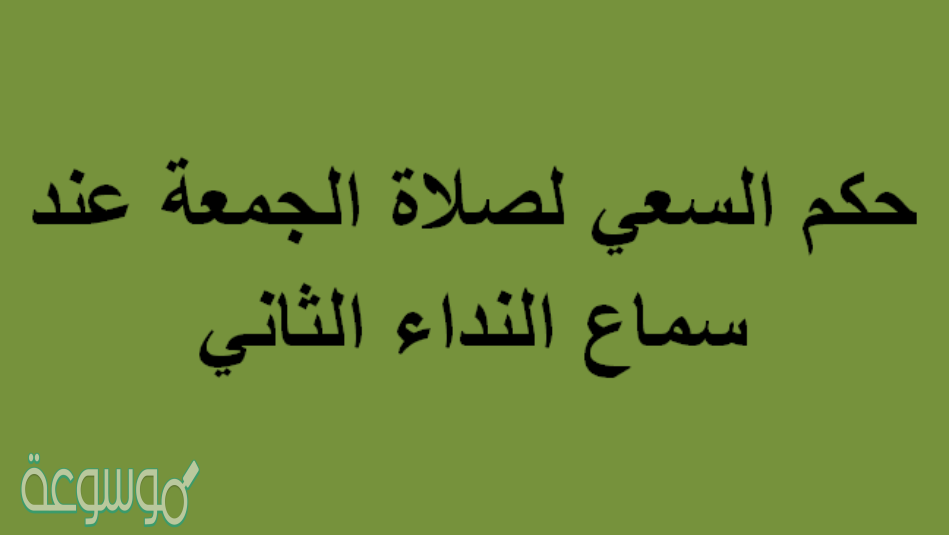 حكم السعي لصلاة الجمعة عند سماع النداء الثاني