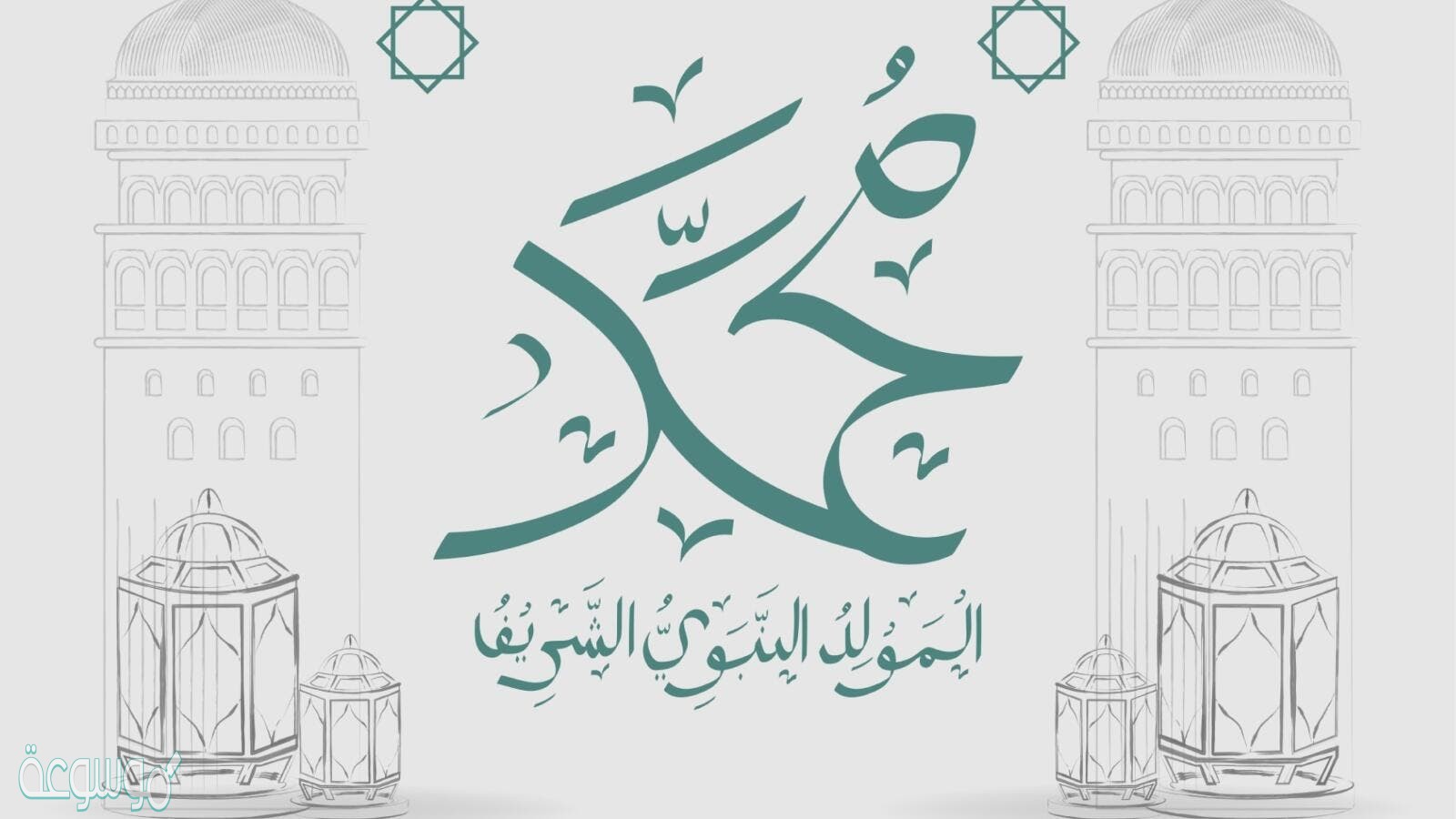 عبارات عن المولد النبوي الشريف 1442