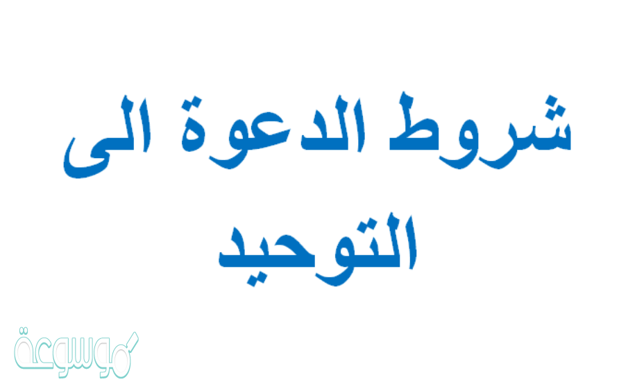 شروط الدعوة الى التوحيد