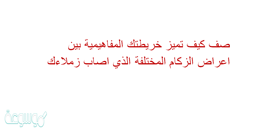 صف كيف تميز خريطتك المفاهيمية بين اعراض الزكام المختلفة الذي اصاب زملاءك