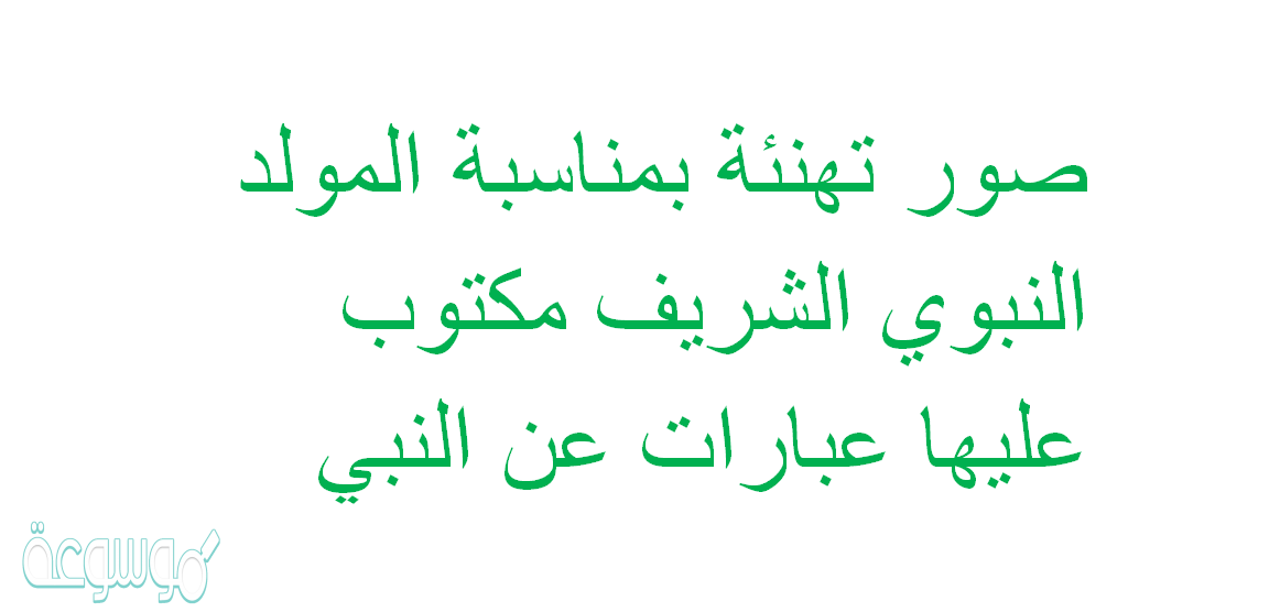 صور تهنئة بمناسبة المولد النبوي الشريف مكتوب عليها عبارات عن النبي