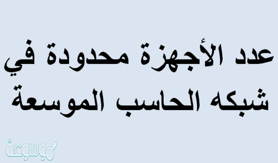 عدد الاجهزه محدوده في شبكه الحاسب الموسعه