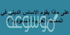 على ماذا يقوم الاساس الديني في المملكه العربيه السعوديه ؟