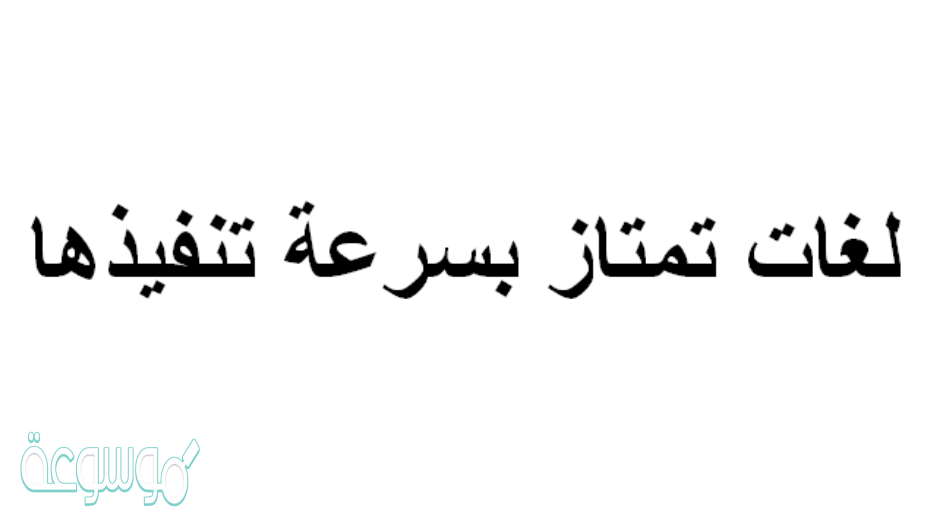 لغات تمتاز بسرعة تنفيذها