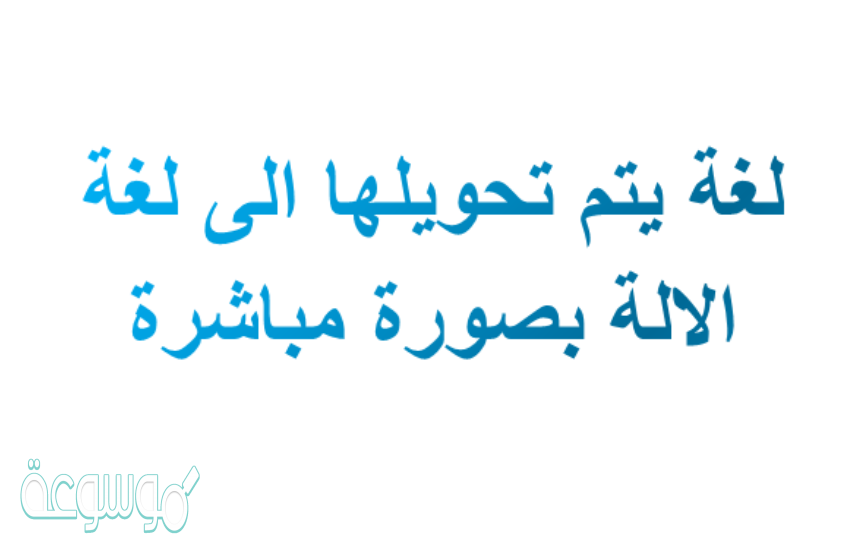 لغة يتم تحويلها الى لغة الالة بصورة مباشرة