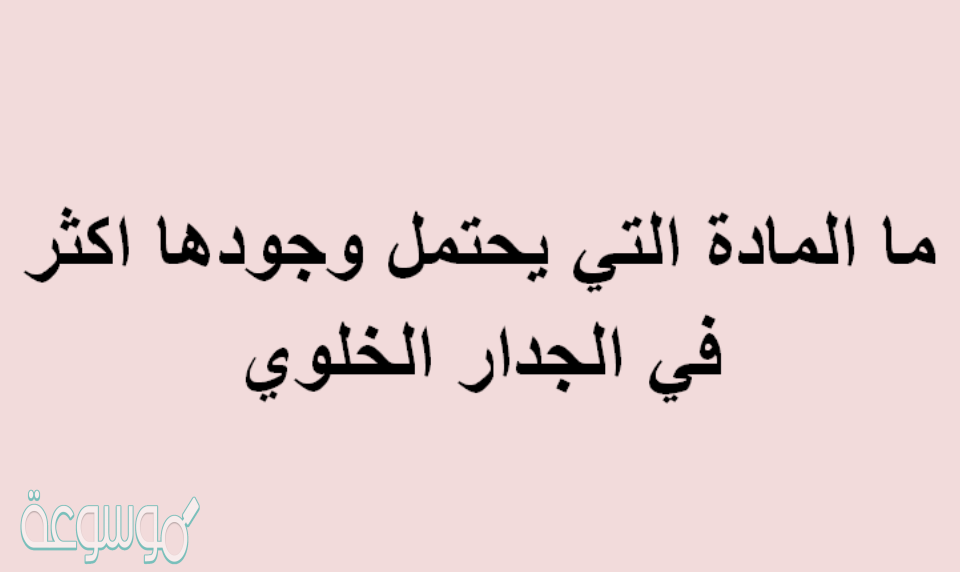 ما المادة التي يحتمل وجودها اكثر في الجدار الخلوي