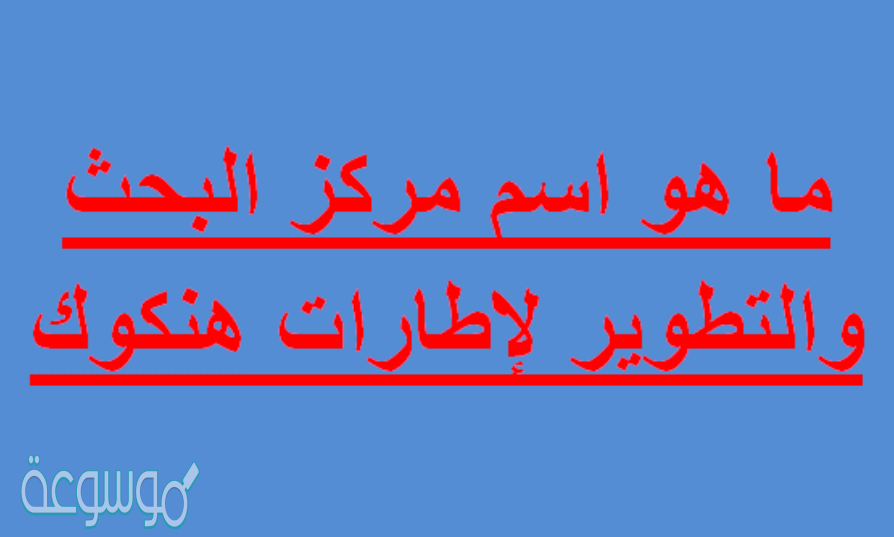 ما هو إسم مركز البحث والتطوير لإطارات هنكوك؟