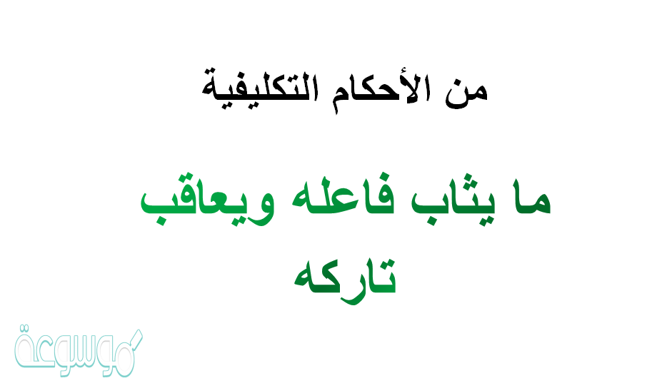 ما يثاب فاعله ويعاقب تاركه