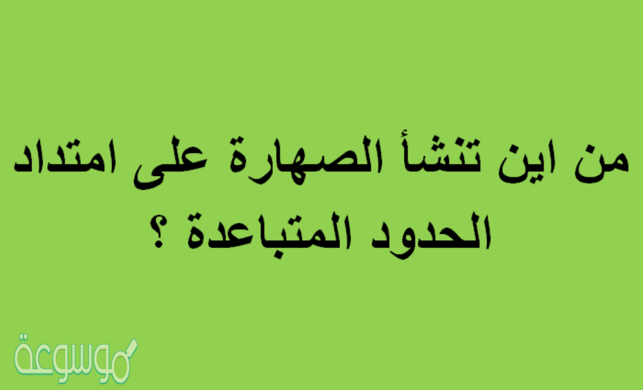 من اين تنشأ الصهاره على امتداد الحدود المتباعده ؟