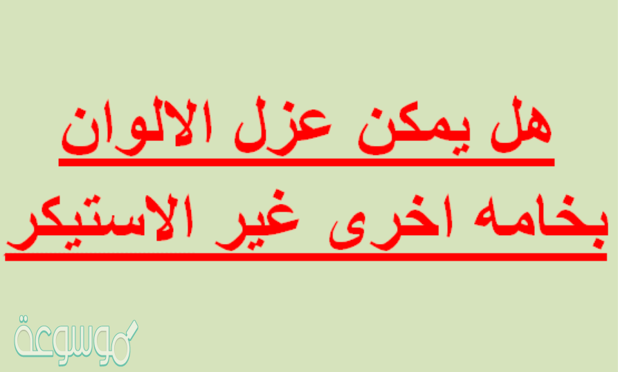 هل يمكن عزل الالوان بخامه اخرى غير الاستيكر