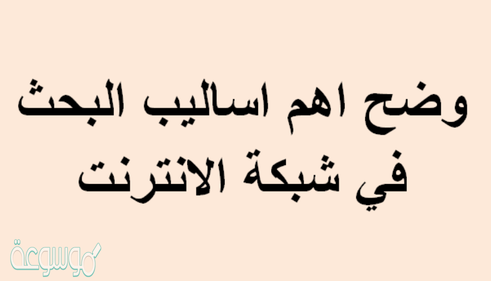 وضح اهم اساليب البحث في شبكة الانترنت