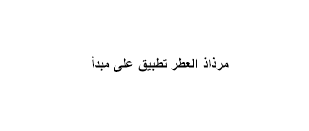 مرذاذ العطر تطبيق على: دليلك الشامل لعالم الروائح الفاخرة