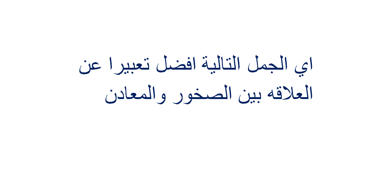 أفضل التعبيرات عن العلاقة بين الصخور والمعادن