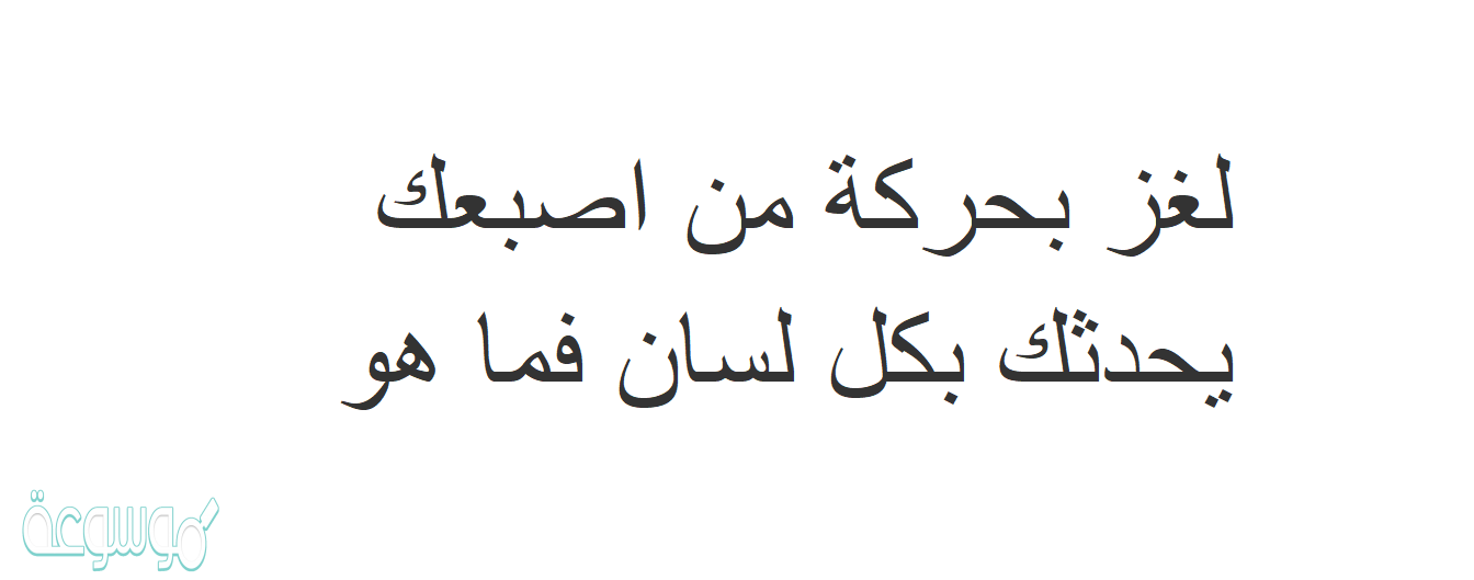 بحركة من اصبعك يحدثك بكل لسان: استكشاف الحديث بجميع اللغات