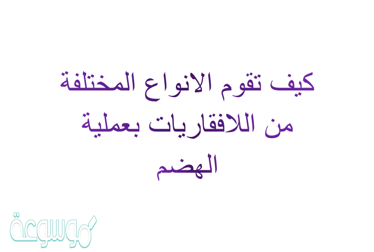 كيف تقوم الانواع المختلفة من اللافقاريات بعملية الهضم