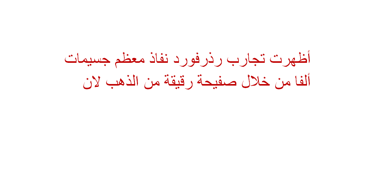 أظهرت تجارب رذرفورد نفاذ معظم جسيمات ألفا من خلال صفيحة رقيقة من الذهب لان