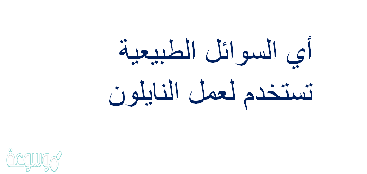 أي السوائل الطبيعية تستخدم لعمل النايلون