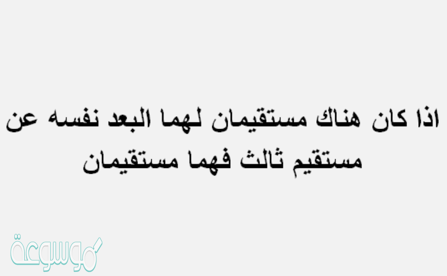 اذا كان هناك مستقيمان لهما البعد نفسه عن مستقيم ثالث فهما مستقيمان