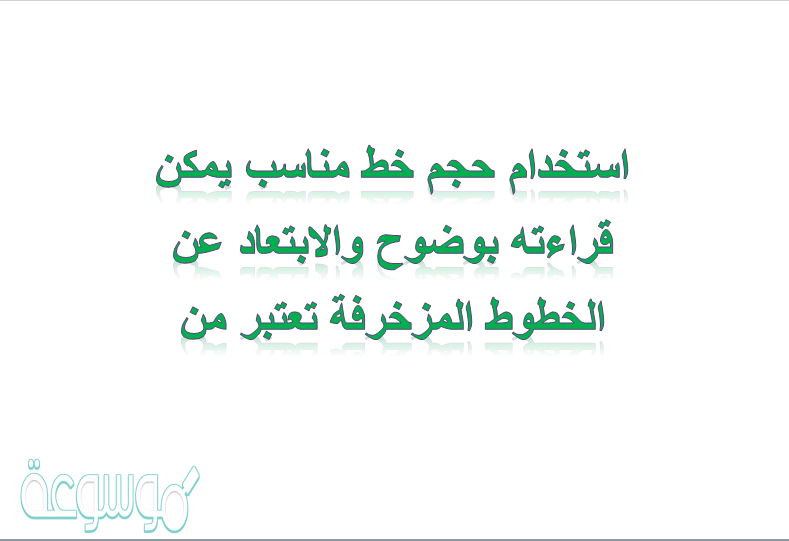 استخدام حجم خط مناسب يمكن قراءته بوضوح والابتعاد عن الخطوط المزخرفة تعتبر من