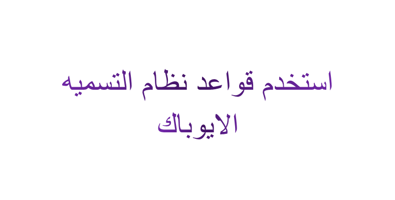 استخدم قواعد نظام التسميه الايوباك