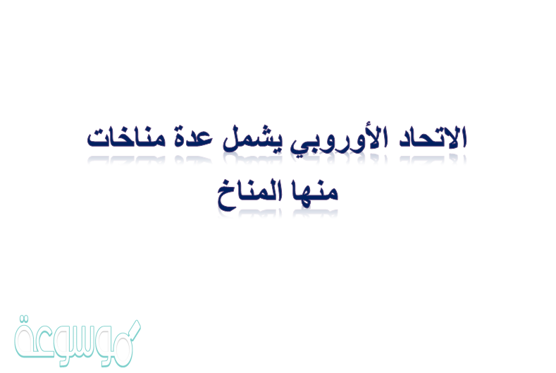 الاتحاد الأوروبي يشمل عدة مناخات منها المناخ