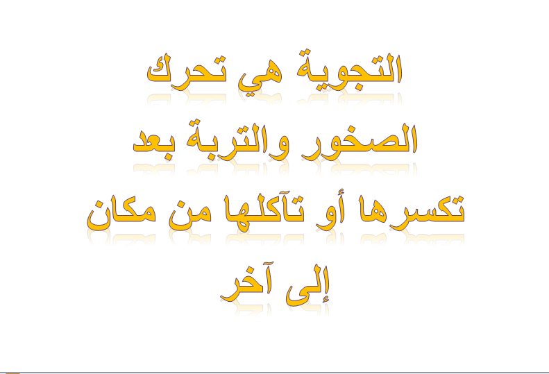 التجوية هي تحرك الصخور والتربة بعد تكسرها أو تآكلها من مكان إلى آخر