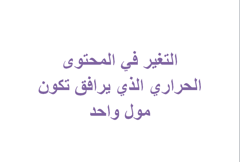 التغير في المحتوى الحراري الذي يرافق تكون مول واحد