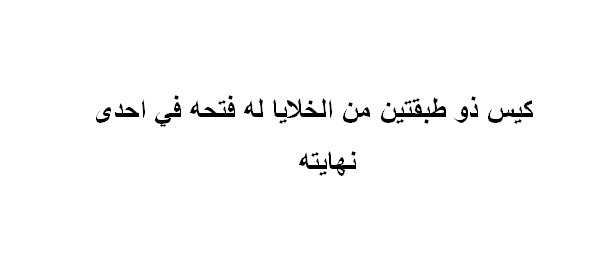 كيس ذو طبقتين من الخلايا له فتحه في احدى نهايته