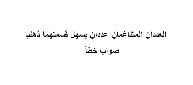 العددان المتناغمان عددان يسهل قسمتهما ذهنيا صواب خطأ