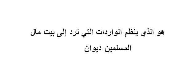 هو الذي ينظم الواردات التي ترد إلى بيت مال المسلمين ديوان