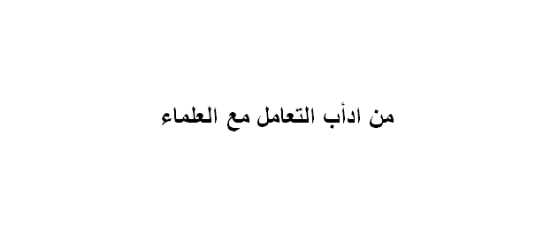 من اداب التعامل مع العلماء