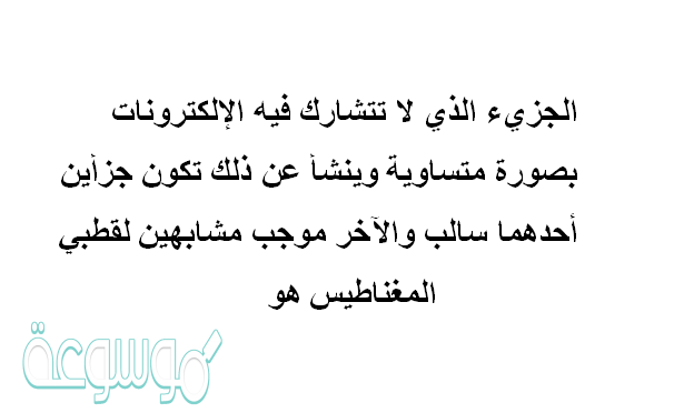 الجزيء الذي لاتتشارك فية الإلكترونات بصورة متساوية وينشأ عن ذلك تكون جزأين أحدهما سالب والآخر موجب مشابهين لقطبي المغناطيس هو