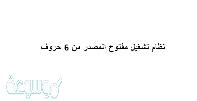 نظام تشغيل مفتوح المصدر من 6 حروف